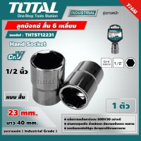 TOTAL  ลูกบ๊อกซ์ สั้น 6 เหลี่ยม THTST12231 1/2นิ้วx6P ขนาด 23 มม. แพ็ค 1 ตัว Hand Socket