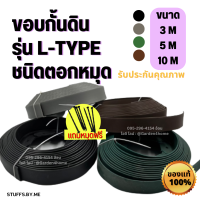 ขอบกั้นดิน ขอบกั้นจัดสวน L-type ขนาด 3/5/10 เมตร 4 สี อุปกรณ์จัดสวน ที่แบ่งดินจัดสวน กั้นหญ้าและสวน ขอบกั้นจัดสวน เพียงตอกตะปู