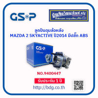 MAZDA ลูกปืนดุมล้อหลัง มาสด้า 2 SKY ACTIVE ปี 14 มีปลั๊ก ABS NO.9400447 CSP 1 ลูก