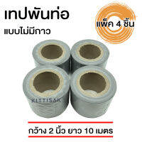 เทปพันท่อ แอร์ แบบไม่มีกาว สีเทา กว้าง 2 นิ้ว ยาว 10 เมตร แพ็ค 4 ชิ้น เทปพันท่อแอร์