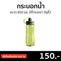 ?ขายดี? กระบอกน้ำ ขนาด 850 มล. มีที่กรองชา มีหูหิ้ว ทนความร้อนสูง - กระบอกใส่น้ำ กระบอกใส่น้ำเย็น กระบอกใส่น้ำร้อน กระบอกน้ำเก็บความเย็น กระบอกน้ำพลาสติก กระบอกน้ำร้อน กระบอกน้ำพกพา กระบอกน้ำกรองชา กระบอกน้ำออกกำลังกาย sport bottle sport water bottle