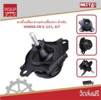 NISTO ยางหิ้วเครื่อง ยางแท่นเครื่องขวา สำหรับ HONDA CR-V 2002-2006,  เครื่อง 2.0 L,, เกัยร์อัตโนมัติ