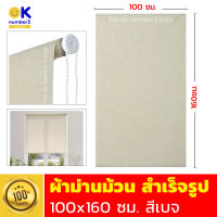 ผ้าม่าน บังแดด roller blinds ผ้าม่านม้วน ม่านบังตา มู่ลี่  ม่านม้วน ม่านกันแสง ผ้าม่านม้วนสำเร็จรูป ม่านประตู หน้าต่าง สีเบจ ขนาด 100x160 ซม.