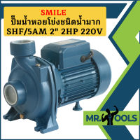 Smile ปั๊มน้ำหอยโข่งชนิดน้ำมาก SHF/5AM 2" 2HP 220V