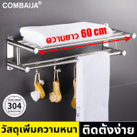 COMBAIJA ราวแขวนผ้าในห้องน้ำ ชั้นวางของในห้องน้ำ สแตนเลส 304  ขนาด 60cm ไม่ต้องเจาะผนัง ชั้นวางผ้าขนหนูพับได้ ราวแขวนผ้าเช็ดตัว  ราวแขวนผ้าขนหนู