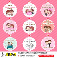 สติ๊กเกอร์งานแต่ง ติดของชำร่วย แก้ไขข้อความได้ [ SW-3 ]