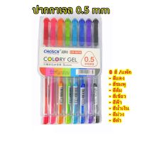 ปากกาเจลสีขนาด 0.5 mm แพ็ค 8 สี CHOSCH รุ่น CS-8678