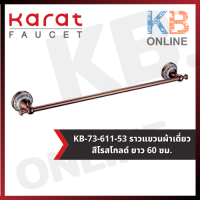 KB-73-611-53 ราวแขวนผ้า 60 ซม. (โรสโกลด์) รุ่น SCARLETT KARAT FAUCET