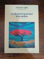 หนังสือเจาะลึกหลักศาสนศาสตร์สายเวสเลียน (กรอบความคิดสำหรับผู้นำฆราวาส)