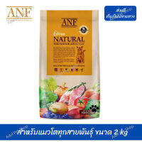 ??ส่งฟรี ส่งด่วนANF Organic 6 Free Adult อาหารแมวสูตรเนื้อปลาแซลมอนออร์แกนิค,ไก่ สำหรับแมวโตทุกสายพันธุ์ ขนาด 2 kg เก็บเงินปลายทาง ?