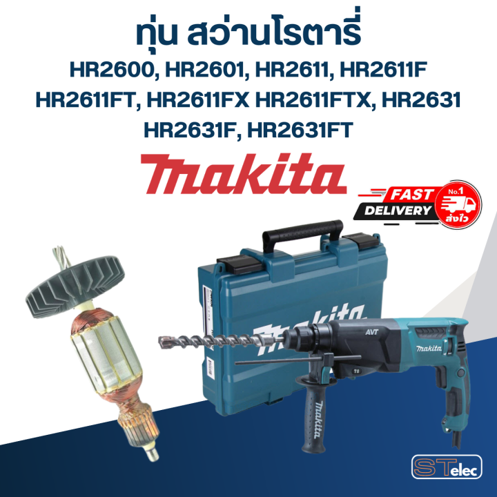 ทุ่น-สว่านโรตารี่-มากีต้า-makita-hr2600-hr2601-hr2611-hr2611f-ft-fx-ftx-hr2631-f-ft