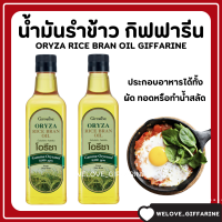 (ส่งฟรี) โอรีซา กิฟฟารีน น้ำมันรําข้าว ORYZA Giffarine น้ำมันประกอบอาหารไม่มีกลิ่นหืน ไม่เติมสารกันหืน ขนาด 1000 ML