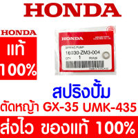 *ค่าส่งถูก* สปริงปั๊ม สปริงปั๊มน้ำมัน GX35 HONDA  อะไหล่ ฮอนด้า แท้ 100% 16030-ZM3-004 เครื่องตัดหญ้าฮอนด้า เครื่องตัดหญ้า UMK435