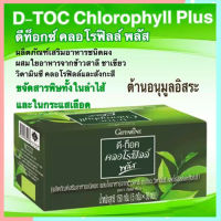 D-Toc Chlorophyll Plus กิฟารีนอาหารเสริมดี ท็อค คลอโรฟิลล์ พลัส/รหัส86400/บรรจุ30ซอง?byญPorn