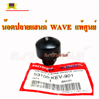 น๊อตปลายแฮนด์ WAVE แท้ศูนย์ แบบเดิมติดรถ สีดำ