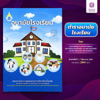 ตำราเรื่องอนามัยโรงเรียน