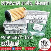 กรองเกียร์ NISSAN มาร์ช, อัลเมร่า แท้ศูนย์ ใส้กรองน้ำมันเกียร์กรองเกียร์ 31726-3XX0A  + โอริงกรองเกียร์ แท้ศูนย์ โอริง 31526-3JX3A