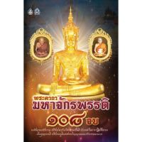 พระคาถามหาจักรพรรดิ ๑๐๘ จบ ( แพ็ค 10 เล่ม ) บริการเก็บเงินปลายทาง สำหรับคุณ