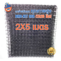 ตาข่ายกันนก PP (Polypropylene) ขนาด 2x5 เมตร ช่องตาข่ายขนาด 17x20 มิลลิเมตร รุ่น Bird-Net.008 (สีดำ)