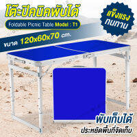 [แข็งแรงกว่า!!! ทนกว่า!!!] GIOCOSO โต๊ะปิคนิค โต๊ะสนาม Outdoor พับได้อลูมิเนียม 120x60x70 น้ำหนักรับได้ 70กก รุ่น T1