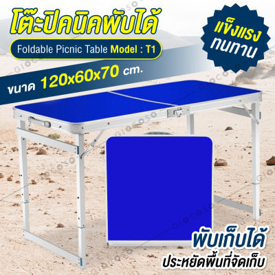 GIOCOSO โต๊ะปิคนิค โต๊ะสนาม Outdoor พับได้อลูมิเนียม 120x60x70 น้ำหนักรับได้ 70กก รุ่น T1 (Blue)
