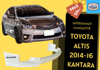 ➽ สเกิร์ตหน้า Toyota Altis ปี 2014-16 ทรง Kantara