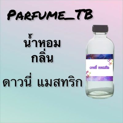 น้ำหอม perfume กลิ่นดาวนี่ แมสทริก หอมเย้ายวน น่าหลงไหล ติดทนนาน 12 ชม. ขวดใหญ่ ขนาด 120 ml.