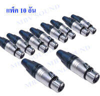 XLR 3-Pin Female Connector แจ็คแคนนอน  แพ็ค10ตัว (MBV SOUND)