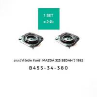 ยางเบ้าโช๊ค เบ้าโช๊คอัพ ยางเบ้าโช้ค หน้า Mazda 323 Sedan มาสด้า 323 ซีดาน ปี 1992 (2ตัว)