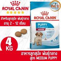 [หมดอายุ2023] Royal Canin สูตร MEDIUM PUPPY 4kg อาหารเม็ด สำหรับลูกสุนัข พันธุ์กลาง อายุ 2 - 12 เดือน