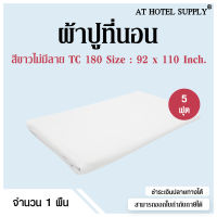 Athotelsupplyผ้าปูที่นอน ปล่อยชาย TC 180 คอตตอน5%,โพลีเอสเตอร์85%  ทอ180เส้นด้าย สำหรับเตียงหนา8-10นิ้ว สีขาวไม่มีลาย ขนาด 5ฟุต ผ้าคลุมที่นอน