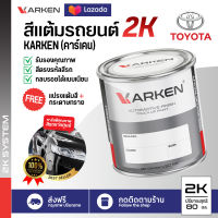 สีแต้มรถยนต์2K Toyota Hilux Revo ยี่ห้อ Karken มีทุกรุ่น ทุกสี ปริมาณ 80ml ซ่อมสีรถยนต์ พ่นสีรถยนต์ ลบรอยขีดข่วน