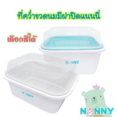 แนนนี่ ที่คว่ำขวดนม มีฝาปิด - Nanny Baby Bottle Dying with Cover