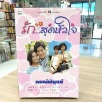 หนังสือนิยาย รัก...สุดหัวใจ