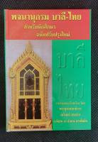 พจนานุกรม บาลี-ไทย โดย พระอุดรคณาธิการ (ชวินทร์ สระคำ) ศ.พิเศษ ดร.จำลอง สารพัดนึก