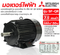 MITSUBISHI มอเตอร์ 7.5 แรงม้า รุ่น SF-QR 7.5HP 4POLE 1,450 รอบ 380V แบบอินดัคชั่น IP 44