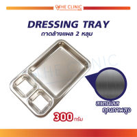 ถาดล้างแผล 2 หลุม DRESSING TRAY ใช้สำหรับใส่อุปกรณ์ทำแผล ผลิตจากสแตนเลสคุณภาพสูง / The Clinic Hub