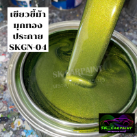 สีเขียวขี้ม้ามุกทองประกาย (SKGN-04) สีพ่นรถยนต์2K สีพ่นรถมอเตอร์ไซค์  (รองพื้นด้วยสีขาวก่อนพ่นสีนี้) สีรถบรรทุก สีรถมอไซค์ สีเขียวขี้ม้า