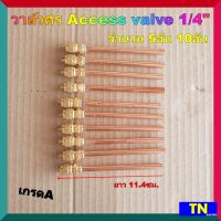 วาล์วศร เติมน้ำยา Access valve 1/4" ยาว 11.4ซม. เกรดA จำนวน 5อัน 10อัน สำหรับซ่อม ตู้เย็น ตู้แช่ แอร์