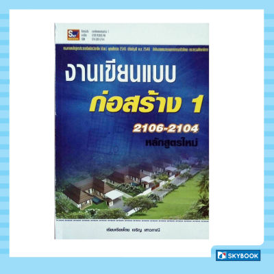 งานเขียนแบบก่อสร้าง 1  หลักสูตรใหม่ รหัส 2106-2104