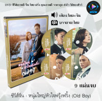 ซีรีส์จีน หนุ่มใหญ่หัวใจฟรุ้งฟริ้ง (Old Boy) : 9 แผ่นจบ (พากย์ไทย+ซับไทย)