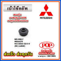 ยางรองเบ้าโช๊คอัพหลัง MITSUBISHI LANCER CEDIA CS3-5-9 ยี่ห้อ POP ของแท้ รับประกัน 3 เดือน Part No MR554370, MR554369