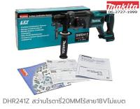 Makita DHR241Z สว่านโรตารี เจาะปูน ไร้สาย 18V (เครื่องเปล่า) DHR241