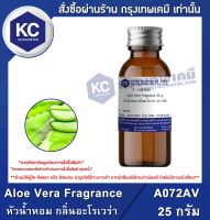 Aloe Vera Fragrance : หัวน้ำหอม กลิ่นอะโรเวร่า (A072AV)