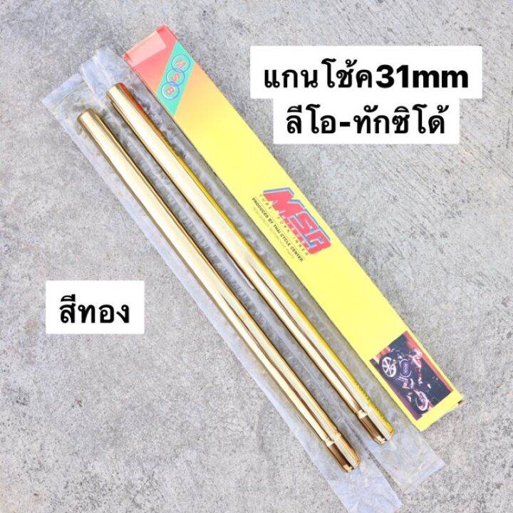 สินค้าขายดี-แกนโช้คหน้าลีโอ-ทักซิโด้-31-mm-สีทอง-msb-แกนโช้คลีโอ-แกนโช้คทักซิโด้-แกนโช้ค31มิล-แกนโช้คลีโอสีเงิน-แกนโช้คทักซิโด้-ราคาถูก-อะไหล่แต่งมอเตอร์ไซค์-อุปกรณ์แต่งรถมอเตอร์ไซค์-อะไหล่รถมอไซค์-อะ