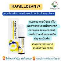 KAMILLOSAN M SPRAY คามิลโลซาน สเปยร์ลดอาการ ระคายคอ เจ็บคอ ช่วยให้ชุ่มคอ เสียงใส