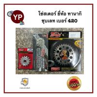 ชุดโซ่สเตอร์Wave-i ยี่ห้อ TANAKI ทานากิ ชุบเลท เบอร์420-30T-14T-106Lหรือ104L ใส่รถ Wave110i, Wave125, Waveใหม่, Wave100S รุ่นเวฟท้ายแหลมกุญแจใหญ่