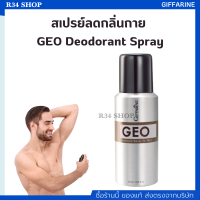 สเปรย์ระงับกลิ่นกาย ดับกลิ่นเหงื่อ เพิ่มความหอมสดชื่น มั่นใจ GEO Deodorant Spray สำหรับผู้ชาย