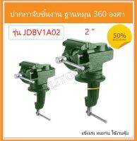 JADEVER ปากกาชิ้นงาน พร้อมฐานหมุน 360 องศา ขนาด 2 นิ้ว รุ่น JDBV1A02 ( Bench Vise )