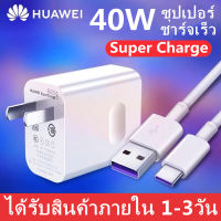 ชุดชาร์จ หัวเหว่ย หัวชาร์จ+สายชาร์จ  5A Type-C ของแท้ 100% Original 40W Huawei SuperCharger ของแท้ รองรับP10/P10plus/P20/P20Pro/P30/P30Pro/Mate20/Mate 20Pro ควายาว 1 เมตร รับประกัน1ปี